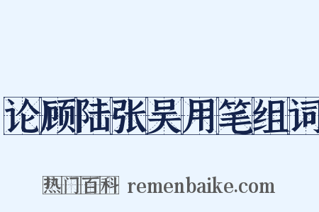 论顾陆张吴用笔组词是什么意思的图片